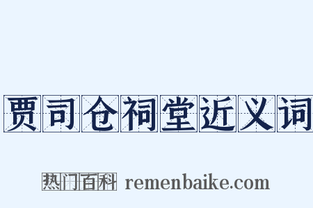 贾司仓祠堂近义词是什么意思的图片